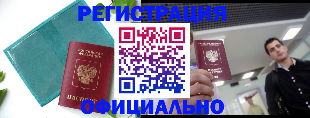 купить прописку в Красном Куте